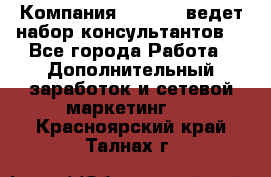 Компания Oriflame ведет набор консультантов. - Все города Работа » Дополнительный заработок и сетевой маркетинг   . Красноярский край,Талнах г.